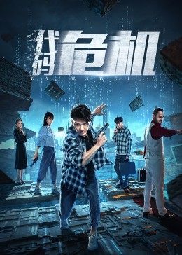 大唐御史谢瑶环海报